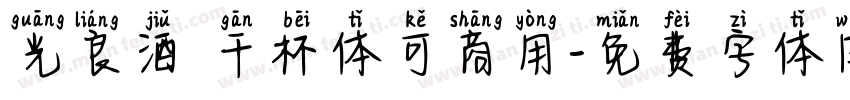 光良酒 干杯体可商用字体转换